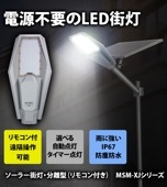 LED ソーラー 街灯 防水 外灯 自動・タイマー機能付きソーラー街灯 【最長18ヵ月保証＆高効率】msm-XJ 素早い充電、長時間作動、広範囲照射、IP67防水|街灯|LEDソーラーライト→