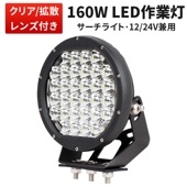 LED作業灯 ワークライト 【クリア/拡散レンズ・1台・最大14ヵ月保証】msm0160 160W 12v 24v兼用 160W ノイズ対策 集魚灯 船用 ledサーチライト| 101W〜200W|W