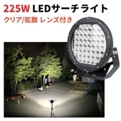 LEDサーチライト 225W ハイパワー【クリア/拡散レンズ・1台・最大14ヵ月保証】msm0225 12v 24v兼用 225ｗ ノイズ対策 集魚灯 ボート 船用トラクター・重機/前照灯 |200W