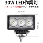 led作業灯12v led作業灯24v led作業灯ワークライト【1台/ハイパワーLED作業灯30W】msm0330 1年保証 船舶用 車用 建築機械用 防水 おすすめ ledワークライト作業灯 le