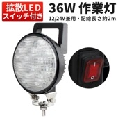 led作業灯24v led12v作業灯【1台/スイッチ 付き LED 作業灯・配線長2M】msm0336 36W 前照灯 タイヤ灯 補助灯 LEDワークライト 12V 24V 広角 拡散 軽トラ 荷台