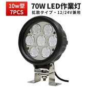 超高輝度70W LEDワークライト・サーチライト 【1台・12V/24V対応】mSM0370 防水・耐衝撃仕様｜多用途照明 - 農業・建設・非常時｜広角・狭角調節可 | トラクター・船舶・重機用 |5