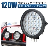 LED作業灯120W ハイパワー 12v 24v 48v 兼用 120W【1台】msm04120 ノイズ対策 集魚灯 船用 トラクター・重機/前照灯/作業灯/ワークライト/投光器|船 / サーチライト