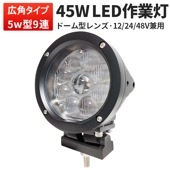 led作業灯24v led作業灯12v【1台・48V対応・ドーム型レンズ45W】led作業灯ワークライト msm0445 ハイパワー 12v 24v 48v兼用 拡散/集光タイプ ledワークライト作
