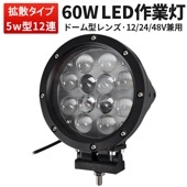 作業灯 LED LED作業灯 ワークライト【60W・1台・最大14ヵ月保証】LEDワークライト msm0460 サーチライト 12v 24v 船舶用 建築機械用 集魚灯 ノイズ対策 60W ハイパワー