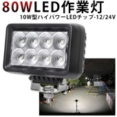 ledワークライト作業灯【1台/80W・最大14ヵ月保証】 ledワークライト車 LED作業灯 ワークライトmsm0880 高輝度 高品質 サーチライト 防水 IP67 PL保険 12V 24Vに対応