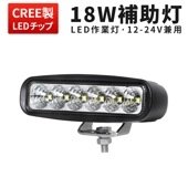 ミニライトバー タイヤ灯 補助灯 【1台・最大14ヵ月保証】LED ワークライト led 作業灯 ｍsm118  18W 広角 拡散 路肩灯 バックランプ 防水 荷台灯 12V 24V|1W〜20W|