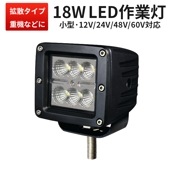 led作業灯ワークライト【高電圧対応60V 48V 24V 12V・最大14ヵ月保証】ワークライト12v ワークライト車 LEDワークライト 48v対応 msm1218P フォグランプ 広角 拡散/集