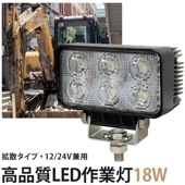 LED作業灯 MSM1518 【1台・ノイズ対策済・12V/24V対応】18W 1260lm 防水IP67 広角拡散光 タイヤ灯 補助灯 路肩灯 トラック/重機/船舶/農業機械用 アルミ合金製 最大1