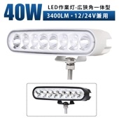 作業灯 LED LED作業灯 【白/黒ボディー・最大14ヵ月保証】msm1940  led作業灯24v led作業灯12v ワークライト タイヤ灯・ダンプの路肩灯・トラックの路肩灯に 12v 24v兼