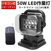 LED サーチライト 50W リモコン式 【1台・最大14ヵ月保証】msm2009 LED作業灯 12V 24V 兼用 360度回転 首振り可能 360度回転 首振り可能 船舶 重機 漁船 照明船舶用