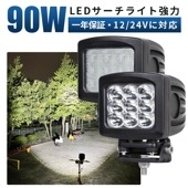 高品質LED作業灯 90W | 12V 24V 広角 | CREEチップ | 最大14ヵ月保証 | msm2290 集魚灯 軽トラ 船舶ライト 作業車両 建設機械 サーチライト ワークライト |農業・