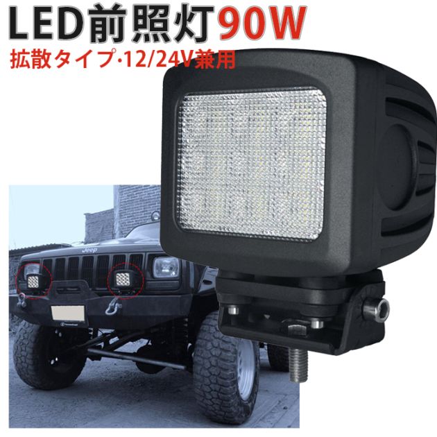 高品質LED作業灯 90W | 12V 24V 広角 | CREEチップ | 最大14ヵ月保証 | msm2290 集魚灯 軽トラ 船舶ライト 作業車両 建設機械 サーチライト ワークライト 