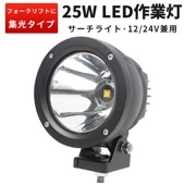 led作業灯ワークライト【スポットライト・1台・最大14ヵ月保証】msm2325 オフロード車 前照灯 補助灯 25w フォグランプ 防水 12V 24V対応 オートバイ バギー ホワイト|狭角・スポ