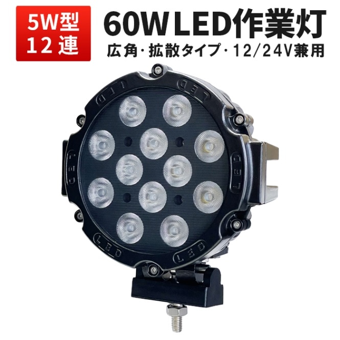 LED作業灯 ワークライト【60W ハイパワー・1台・最大14ヵ月保証】 msm2360 CREE製5W高出力端子12発 12v 24v兼用 ノイズ対策 集魚灯/投光器 船用/車用