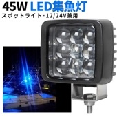 ブルーLED作業灯45W スポットライト 1台セット msm2945 12V/24V兼用 ドーム型レンズ搭載 船舶・車両対応 集魚灯&作業灯 青色光 狭角タイプ 最大14ヵ月保証|発光色：ブルー|カラ