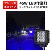 高出力45W LED作業灯ブルーライト【1台】集魚灯 msm2745 12V/24V対応 防水 船舶・トラクター用 青色発光 集光タイプ 船舶・漁船対応 スポットライト LEDワークライト|発光色：ブ