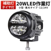 作業灯 LED LED作業灯 ワークライト 20W【1台・最大14ヵ月保証】msm2820 フォグランプ 汎用 12v 24v に対応 ノイズレス対応 小型・軽量|1W〜20W|W数から探す