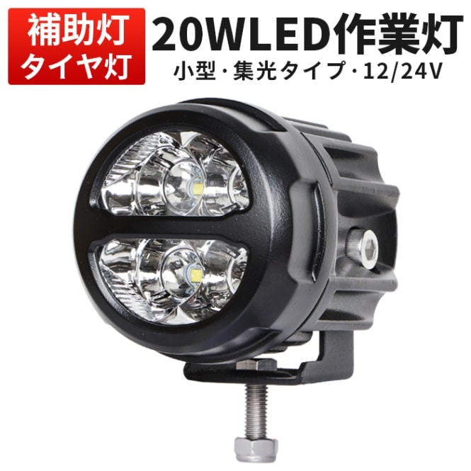 作業灯 LED LED作業灯 ワークライト 20W【1台・最大14ヵ月保証】msm2820 フォグランプ 汎用 12v 24v に対応 ノイズレス対応 小型・軽量