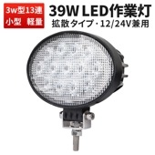 ledワークライト作業灯【1台・最大14ヵ月保証】ledワークライト車 楕円型 タイヤ灯 補助灯ｍsm3039 LED ワークライト led 作業灯 39W 拡散 路肩灯 集魚灯 軽トラ 荷台灯 防水