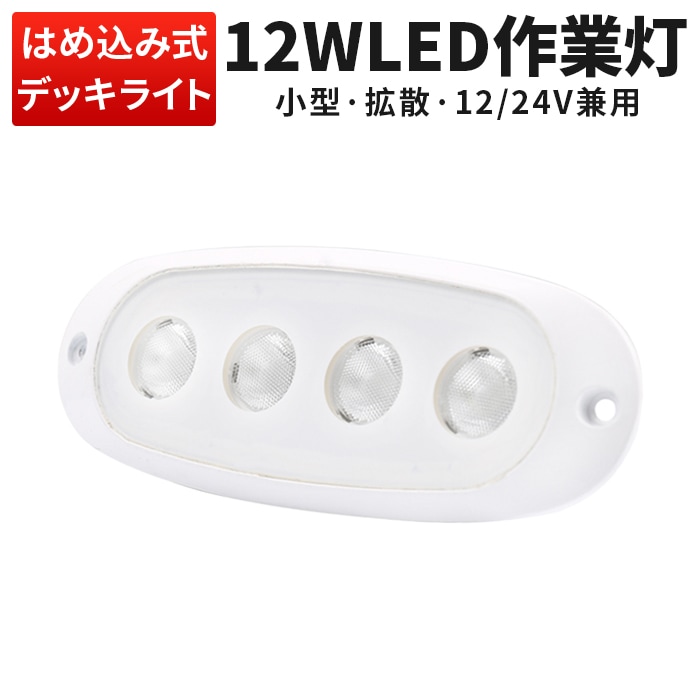 作業灯 LED ワークライト【1台・コンパクトサイズ、はめ込み式 】led作業灯24v led作業灯12v led作業灯ワークライト msm3104 船舶 拡散 屋外照明 防水 ライト 船 車 トラック 丸角 12W フォグランプ