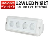 作業灯 LED ワークライト【1台・はめ込み式】led作業灯24vノイズ対策 msm3215 12w 12v 24v 兼用 コンパクト フォグランプ 船舶 屋外 拡散 屋外照明 防水 ライト 船 車 