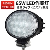 LED作業灯/ワークライト/投光器 【楕円型65W ・1台・最大14ヵ月保証】作業灯led12v 作業灯led24v ｍsm3265 ノイズレス対応 12v 24v兼用 船舶 デッキライト 前照灯 補
