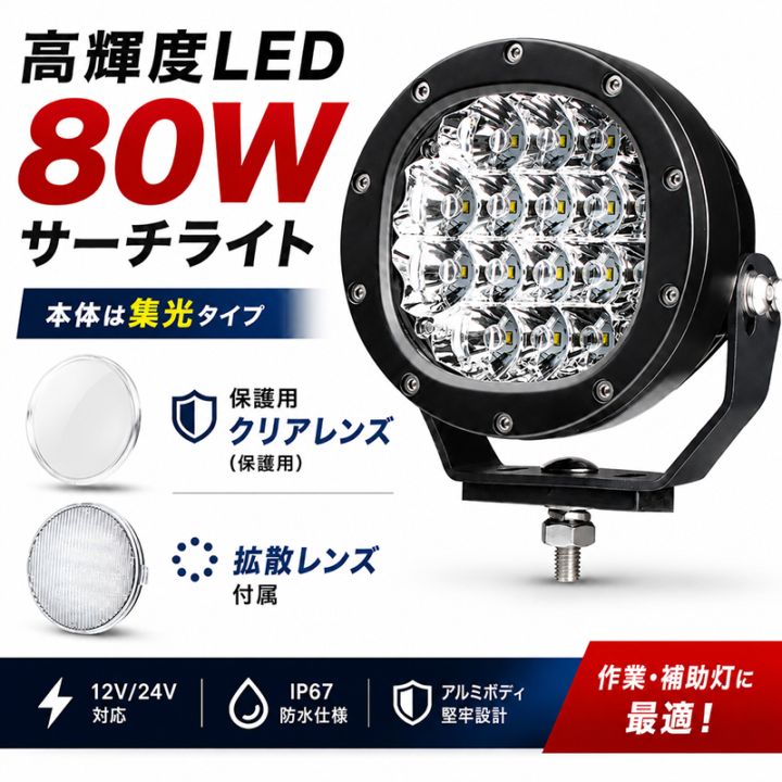 led作業灯24v led作業灯12v【クリア/拡散レンズ付き・5台・最大14ヵ月