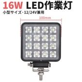 LED作業灯・ワークライト【1台】16W 広角拡散型 防水 フォグランプ 12V/24V対応 msm3516 軽トラ/荷台用 補助灯・集魚灯 小型・軽量 最大14ヵ月保証|角形|形から探す