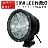 作業灯 投光器 LED ワークライト【1台・最大14ヵ月保証】msm3550 LEDワークライト  おすすめ 防水 12v 車 ハイパワー 50W 12v 24v兼用 CREE製50W高出力25ｗ2発