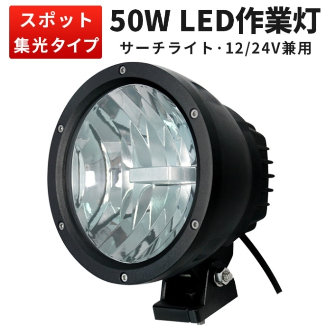 作業灯 投光器 LED ワークライト【1台・最大14ヵ月保証】msm3550 LEDワークライト  おすすめ 防水 12v 車 ハイパワー 50W 12v 24v兼用 CREE製50W高出力25ｗ2発 高品質・サーチライト スポットライト