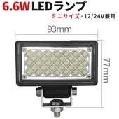 ledワークライト12v ledワークライト24v【1台・最大14ヵ月保証】 LED作業灯 ワークライト msm3706 タイヤ灯 車幅灯 バックライト フォグランプに ミニサイズ 6.6W 12v 