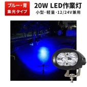 トラクター 作業灯 取り付け 【1台/青・ブルー ledライト 防水】 12v ledワークライト msm4020 サーチライト・スポット 漁船 led LED作業灯 ワークライト 2v 24v に対