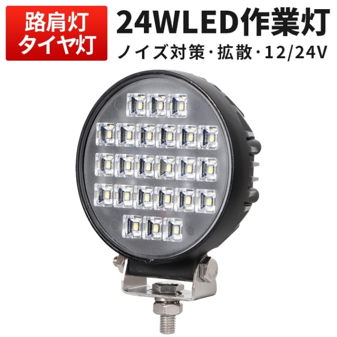 LED 汎用 フォグランプ バックライト 防水 作業灯 msm4024 【1台/小型サイズ・24w】12v 24v 広角 トラクター 取り付け 24W ノイズ対策 建築機械用 軽トラ トラック 24v