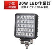 led作業灯24v ワークライトled作業灯【1台/30W LED作業灯 ワークライト・最大14ヵ月保証 】 msm4030  12v 24v兼用 ノイズ対策 船舶用 車用 建築機械用 |角形|形から