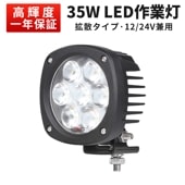 led作業灯12v led作業灯24v 【1台/led作業灯ワークライト/最大14ヵ月保証 】ｍsm4035 船舶 デッキライト 前照灯 補助灯led作業灯 35W 拡散 集魚灯 軽トラ 荷台灯 投光