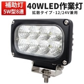 作業灯 LED LED作業灯 ワークライト【1台・最大14ヵ月保証】ユンボ トラックパーツ 明るい msm4040 農業 漁業 建設 警備 工事 軽トラ 24v 12v ワークランプ PL保険 40W