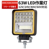 ワークライトled車 ワークライト12v【12V 24V 48V 60V 対応】 軽トラ msm4042  63ｗ 拡散 広角 車 防水【3000K/4300K/6000Kの3モード切替式】 バックラ