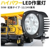 作業灯led12v 作業灯led24v LED作業灯 ワークライト 【1台/最大14ヵ月保証】50W led作業灯24vノイズ対策  ｍsm4050 船舶 拡散 広範囲 50w 集魚灯 船舶ライト l