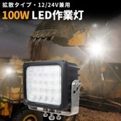 LEDサーチライト/LED作業灯【 led作業灯ワークライト・1台】ｍsm4100 12v 24v兼用 100W   船舶 デッキライト/前照灯/補助灯/ワークライト/投光器/作業灯 led作業灯12