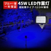 青 作業灯 LED LED作業灯 ワークライト 【1台/集魚ライト 45W・最大14ヵ月保証】msm4560b  12v 24v 広角 ノイズレス対応 虫よけ 狐よけ45W青光・ブルー 24v 12v