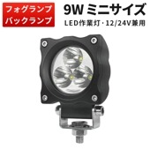 小型・軽量 LED作業灯 ワークライト【1台・最大14ヵ月保証】msm4809 12v 24v 防水 9W 12v 24v兼用 ノイズ対策 集魚灯 船用 コンパクトサイズ|小型サイズ|形から探す