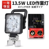 作業灯 LED 12v 24v 投光器 【1台/スイッチ 付き LED作業灯】msm4927SIT led作業灯ワークライト 13.5Ｗ ノイズ対策 1年保証 12v 24v 広角 led作業灯12v