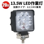 led作業灯ワークライト【20台/led作業灯トラクター・13.5ｗ】msm4927/5027 12v 24v 広角 ノイズ対策 船舶用 車用 建築機械用 コンパクト・軽量|ケース売り（お買い得）|ケ
