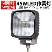 led作業灯12v led作業灯24v led作業灯ワークライト 【1台・最大14ヵ月保証】msm5045 LED作業灯 ワークライト ノイズレス対応 45W ライト トラクター 12v 24v 広範