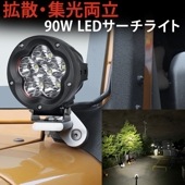 LED 作業灯/ワークライト/サーチライト【1台・米Luminus製15W高出力端子6発 】msm5090 24v 12v 軽トラ 1年保証 船舶用 建築機械用 集魚 灯混合レンズ付き|51W〜100