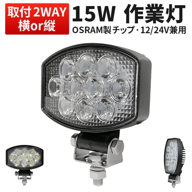 led作業灯12v led作業灯24v 【40台・最大14ヵ月保証】msm5430E led作業灯ワークライト15w OSRAM オスラム製 12v 24v兼用 ノイズ対策 代引可 船舶用 車用