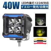 ledワークライト車 【1台・最大14ヵ月保証】 msm6012トラクター/重機/建築機械 led作業灯12v led作業灯24v作業灯 ブラック レッド イエロー 青 12v 24v 40W 船舶用