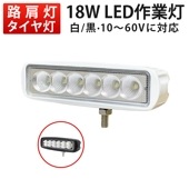 18W タイヤ灯 補助灯 LED ワークライト 【黒色/白選択可能・1台】msm6018p 1年保証 led作業灯 12V 24V 48V 60V 広角 拡散 路肩灯 バックランプ 軽トラ 荷台灯 |