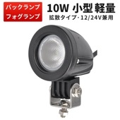 小型LED作業灯 【バックランプ 増設 フォグランプ・最大14ヵ月保証】msm609 汎用 10W12v 24v タイヤ灯 トラック 車 トラクター 農業車 トラック 重機 船舶 各種作業車対応 バッ